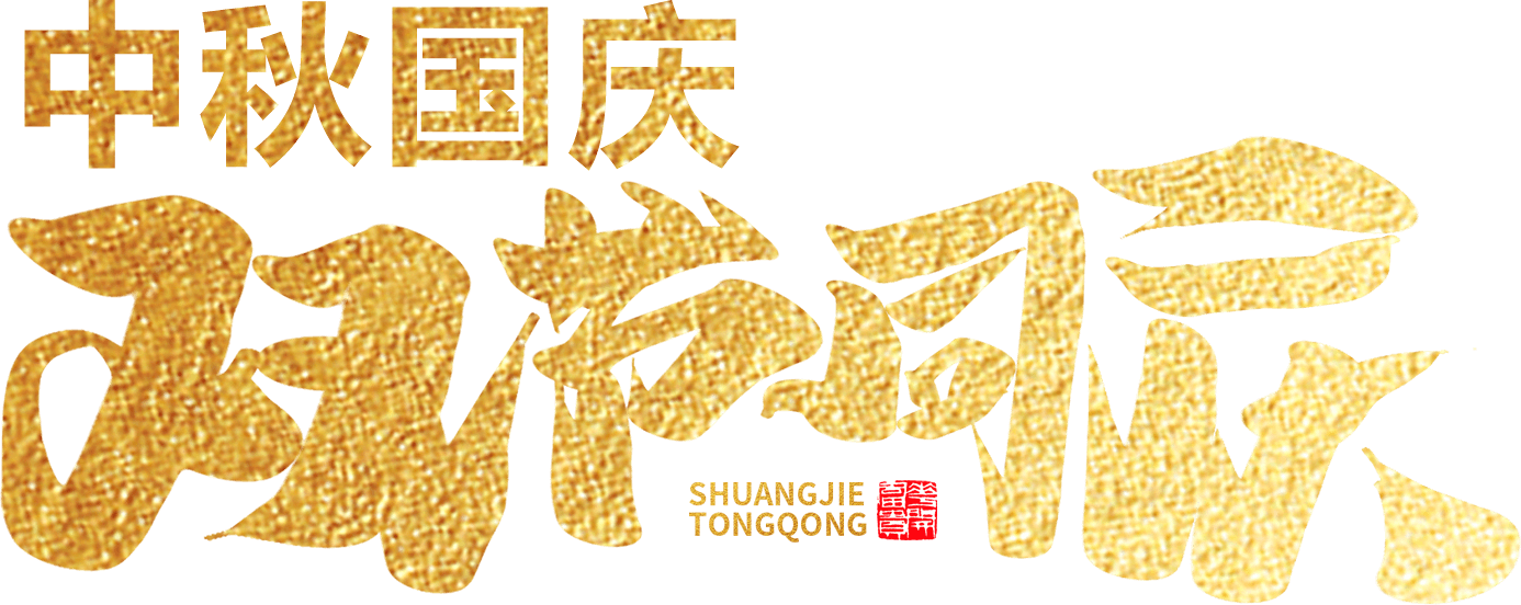 江蘇首佳祝您人團家圓事業成！